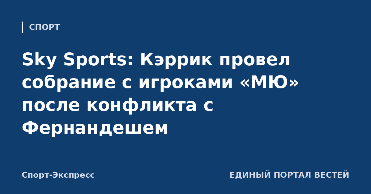 Sky Sports: Кэррик провел собрание с игроками «МЮ» после конфликта с Фернандешем