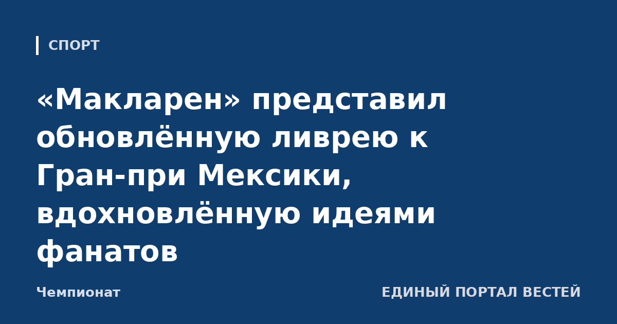 «Макларен» представил обновлённую ливрею к Гран-при Мексики, вдохновлённую идеями фанатов