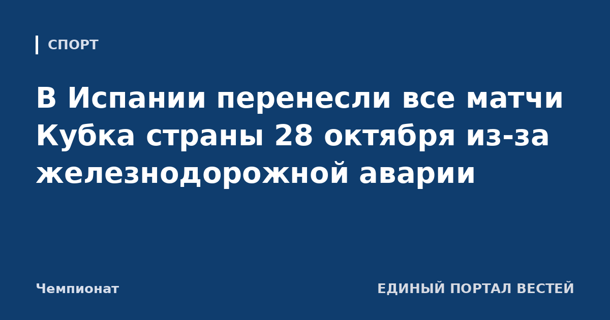 В Испании перенесли все матчи Кубка страны 28 октября из-за железнодорожной аварии