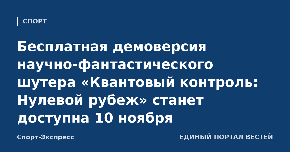 Бесплатная демоверсия научно-фантастического шутера «Квантовый контроль: Нулевой рубеж» станет доступна 10 ноября