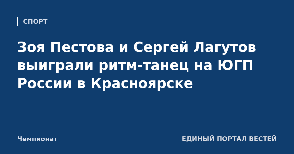 Зоя Пестова и Сергей Лагутов выиграли ритм-танец на ЮГП России в Красноярске