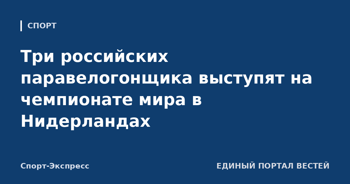 Три российских паравелогонщика выступят на чемпионате мира в Нидерландах