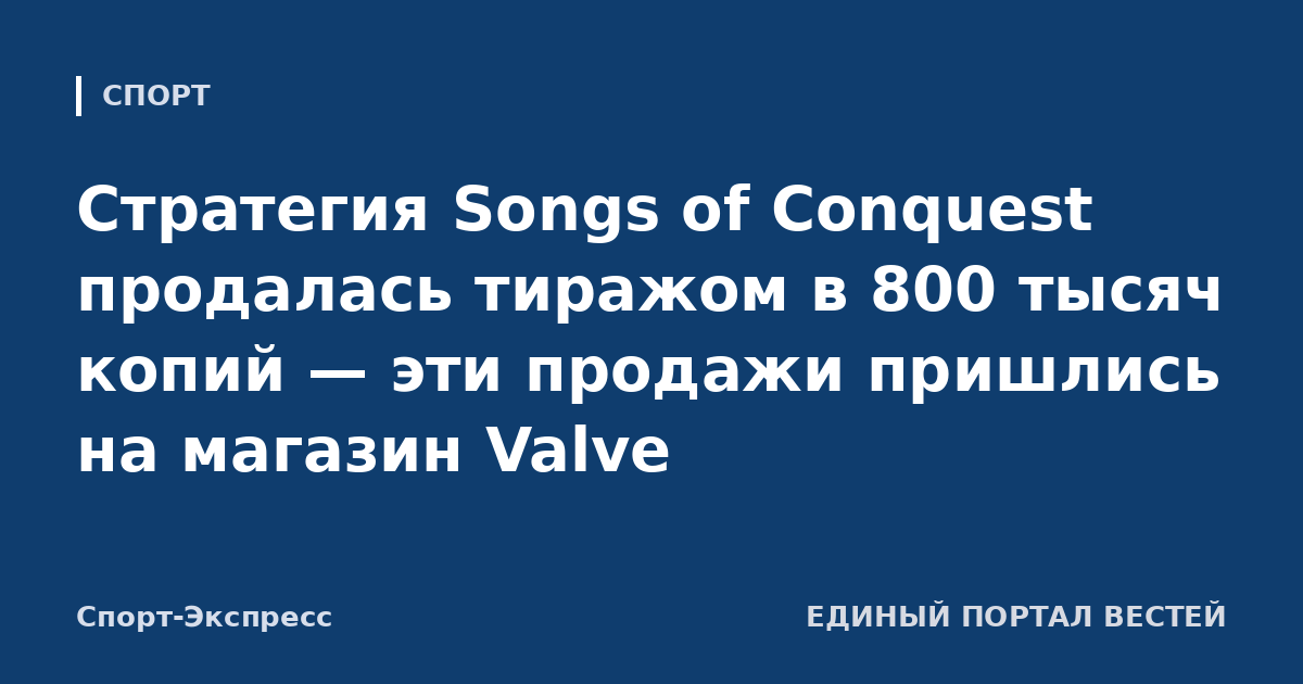 Стратегия Songs of Conquest продалась тиражом в 800 тысяч копий — эти продажи пришлись на магазин Valve