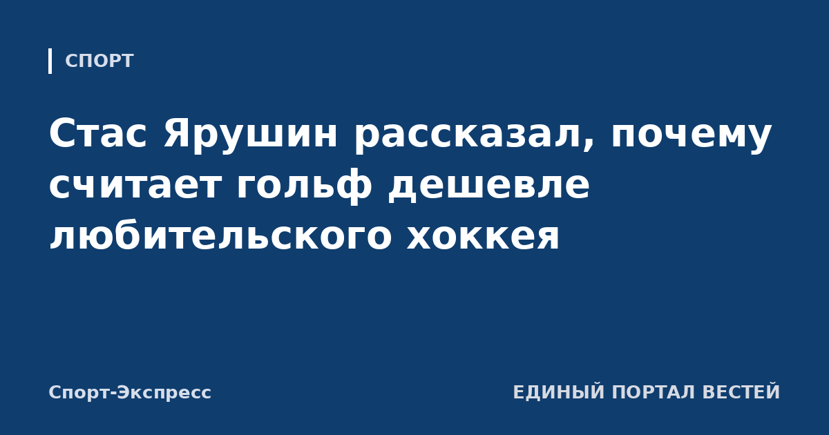 Стас Ярушин рассказал, почему считает гольф дешевле любительского хоккея