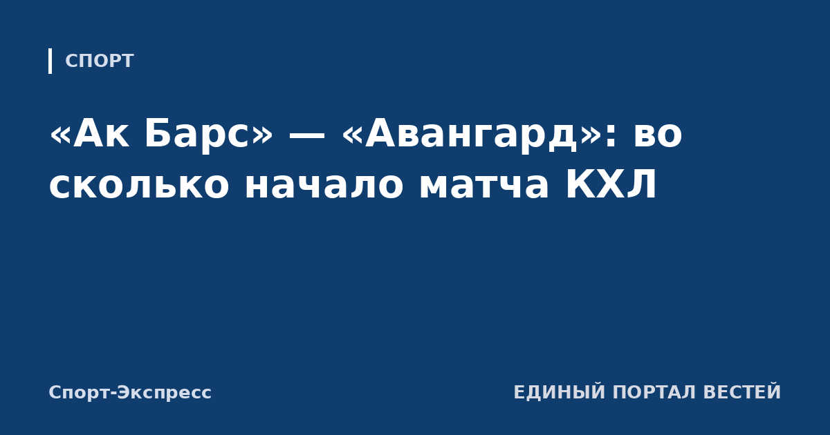 «Ак Барс» — «Авангард»: во сколько начало матча КХЛ