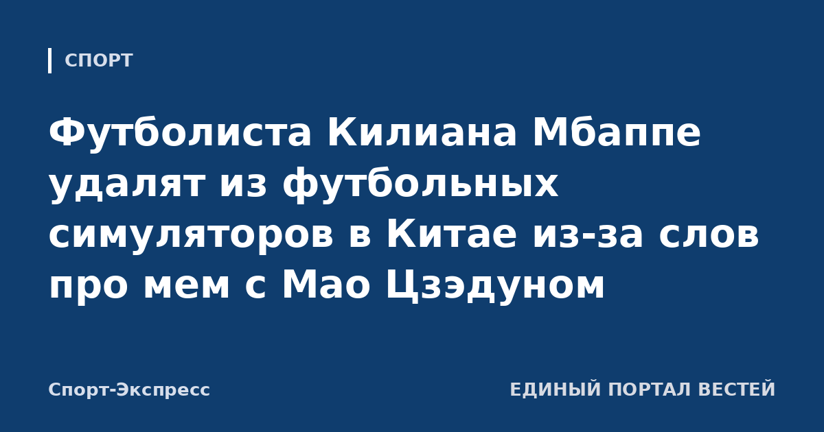 Футболиста Килиана Мбаппе удалят из футбольных симуляторов в Китае из-за слов про мем с Мао Цзэдуном