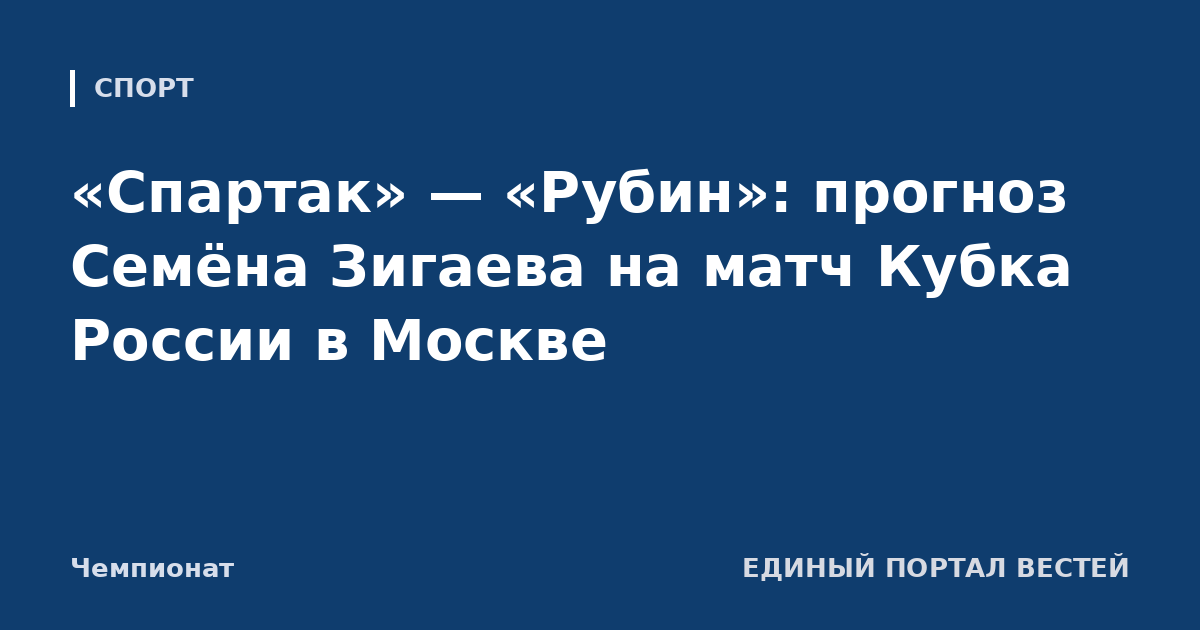 «Спартак» — «Рубин»: прогноз Семёна Зигаева на матч Кубка России в Москве