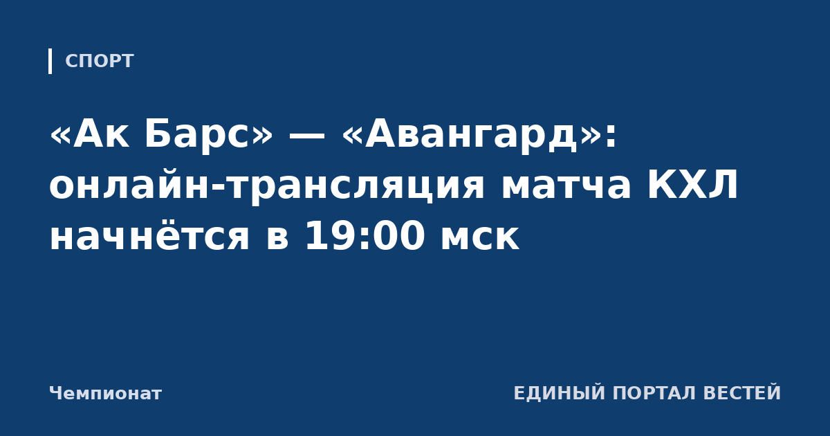 «Ак Барс» — «Авангард»: онлайн-трансляция матча КХЛ начнётся в 19:00 мск