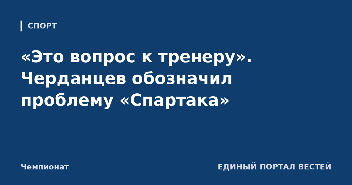 «Это вопрос к тренеру». Черданцев обозначил проблему «Спартака»