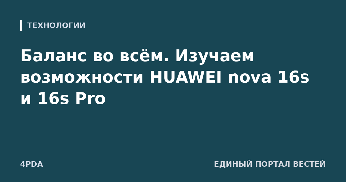 Баланс во всём. Изучаем возможности HUAWEI nova 16s и 16s Pro