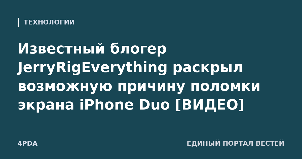 Известный блогер JerryRigEverything раскрыл возможную причину поломки экрана iPhone Duo [ВИДЕО]