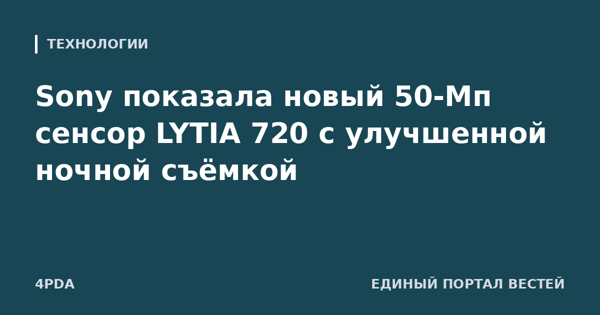 Sony показала новый 50-Мп сенсор LYTIA 720 с улучшенной ночной съёмкой