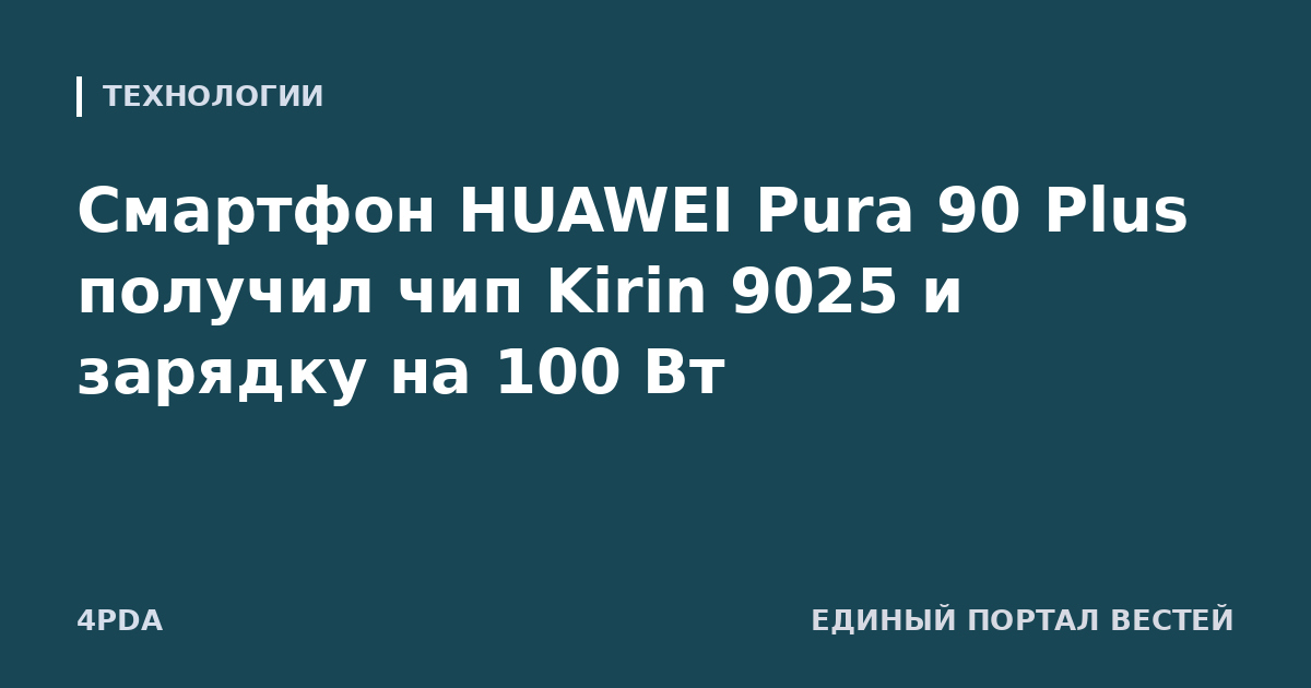 Смартфон HUAWEI Pura 90 Plus получил чип Kirin 9025 и зарядку на 100 Вт
