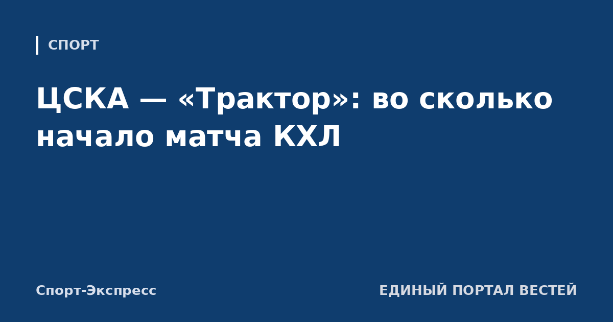ЦСКА — «Трактор»: во сколько начало матча КХЛ