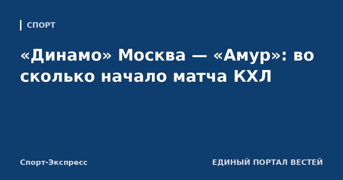 «Динамо» Москва — «Амур»: во сколько начало матча КХЛ