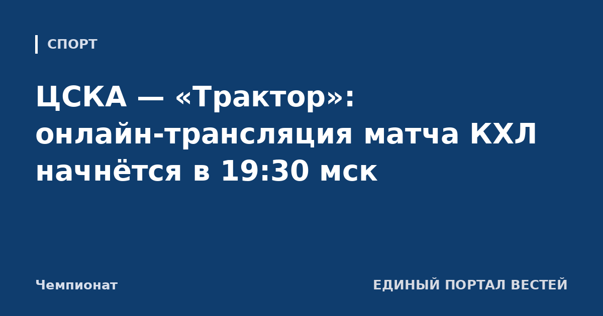 ЦСКА — «Трактор»: онлайн-трансляция матча КХЛ начнётся в 19:30 мск