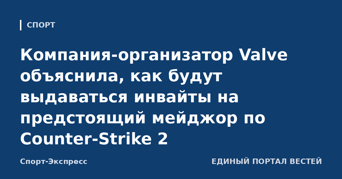 Компания-организатор Valve объяснила, как будут выдаваться инвайты на предстоящий мейджор по Counter-Strike 2