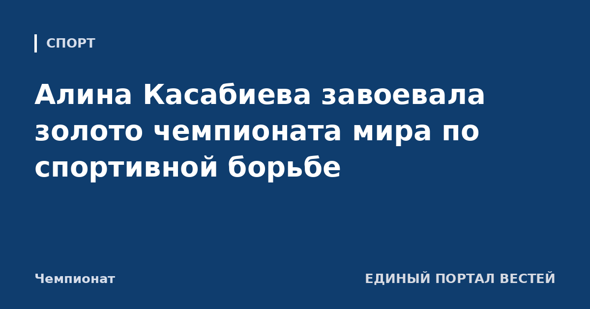 Алина Касабиева завоевала золото чемпионата мира по спортивной борьбе