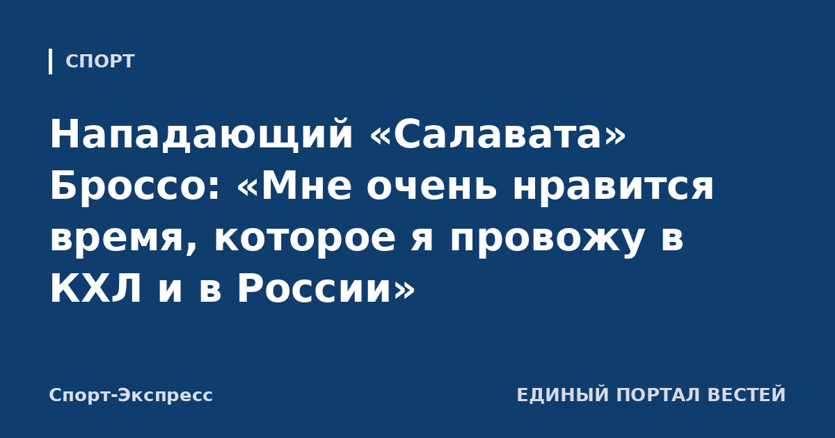 Нападающий «Салавата» Броссо: «Мне очень нравится время, которое я провожу в КХЛ и в России»