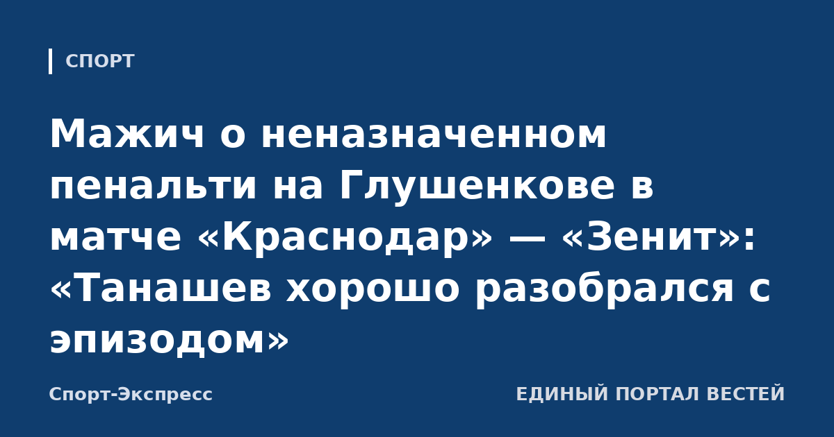 Мажич о неназначенном пенальти на Глушенкове в матче «Краснодар» — «Зенит»: «Танашев хорошо разобрался с эпизодом»