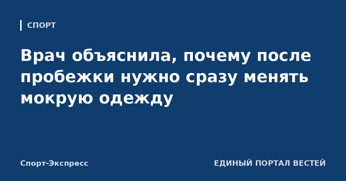 Врач объяснила, почему после пробежки нужно сразу менять мокрую одежду