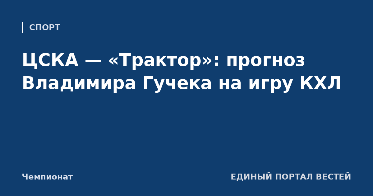 ЦСКА — «Трактор»: прогноз Владимира Гучека на игру КХЛ
