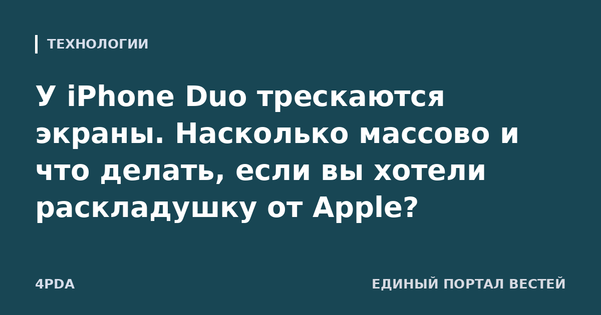 У iPhone Duo трескаются экраны. Насколько массово и что делать, если вы хотели раскладушку от Apple?