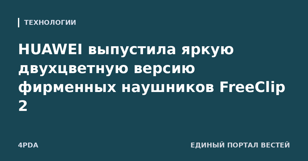 HUAWEI выпустила яркую двухцветную версию фирменных наушников FreeClip 2