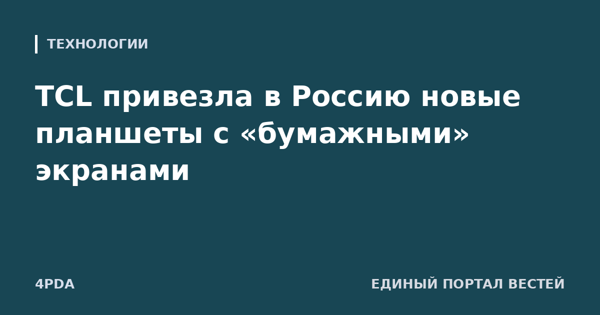 TCL привезла в Россию новые планшеты с «бумажными» экранами