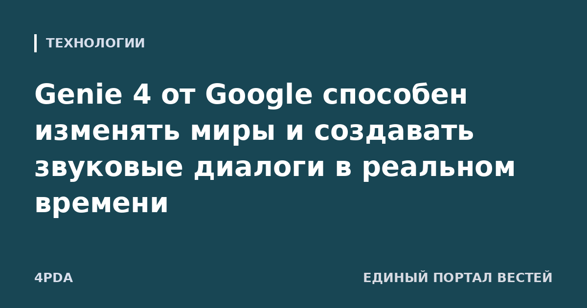 Genie 4 от Google способен изменять миры и создавать звуковые диалоги в реальном времени