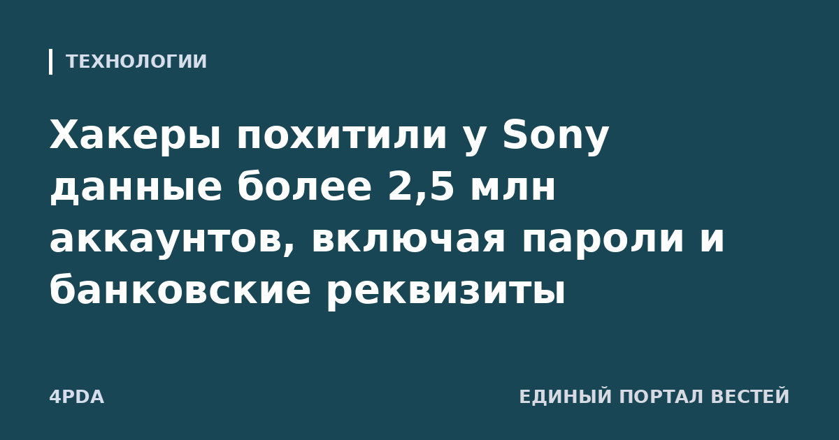 Хакеры похитили у Sony данные более 2,5 млн аккаунтов, включая пароли и банковские реквизиты