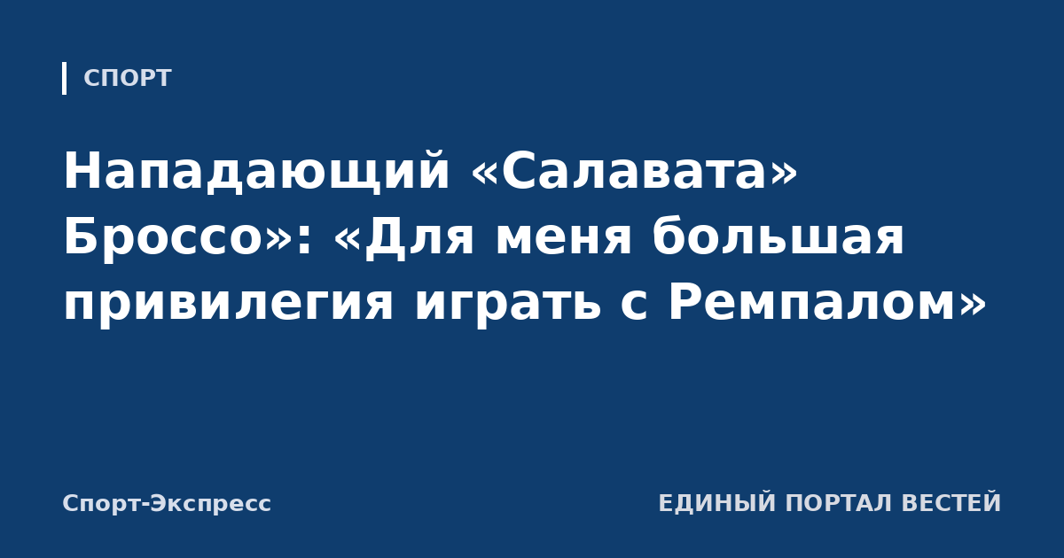 Нападающий «Салавата» Броссо»: «Для меня большая привилегия играть с Ремпалом»