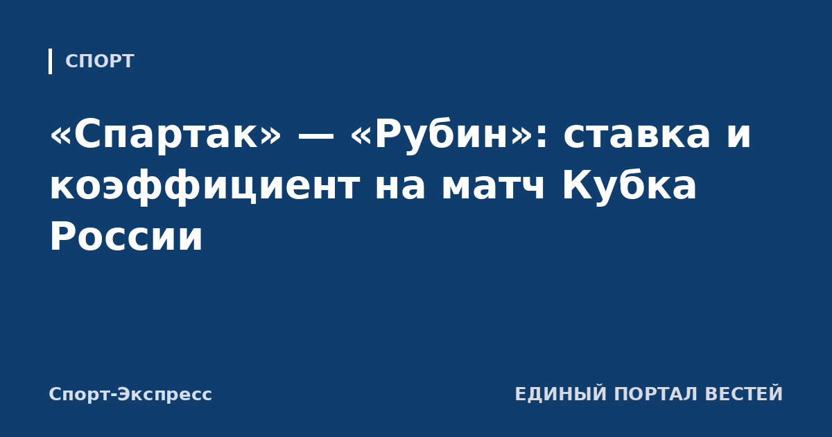 «Спартак» — «Рубин»: ставка и коэффициент на матч Кубка России