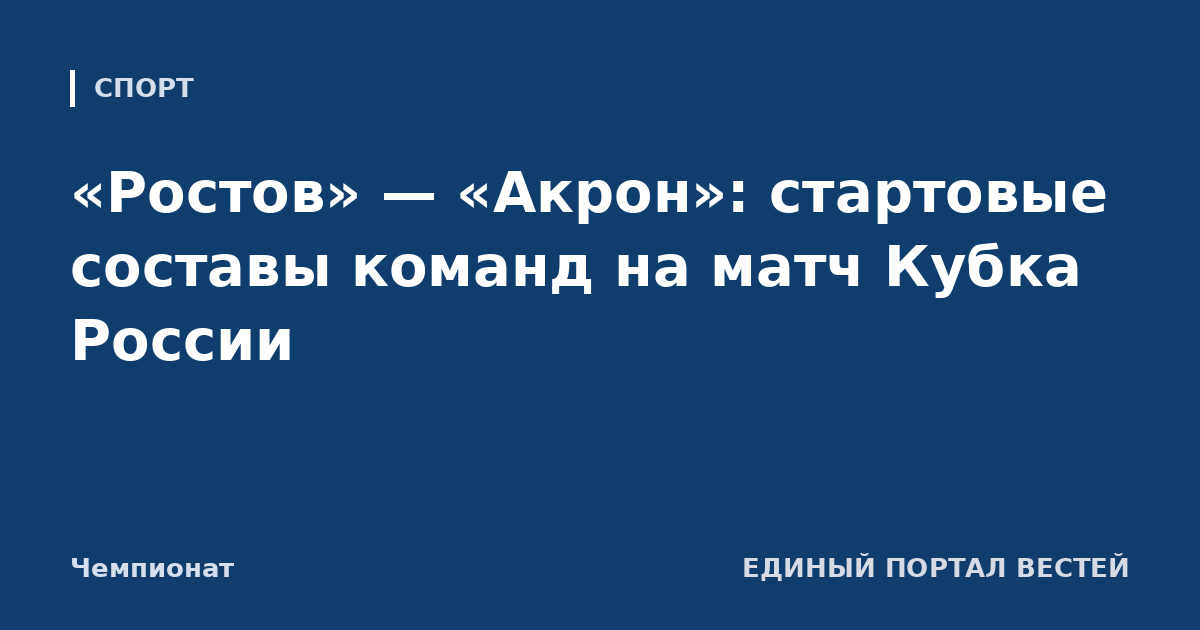 «Ростов» — «Акрон»: стартовые составы команд на матч Кубка России