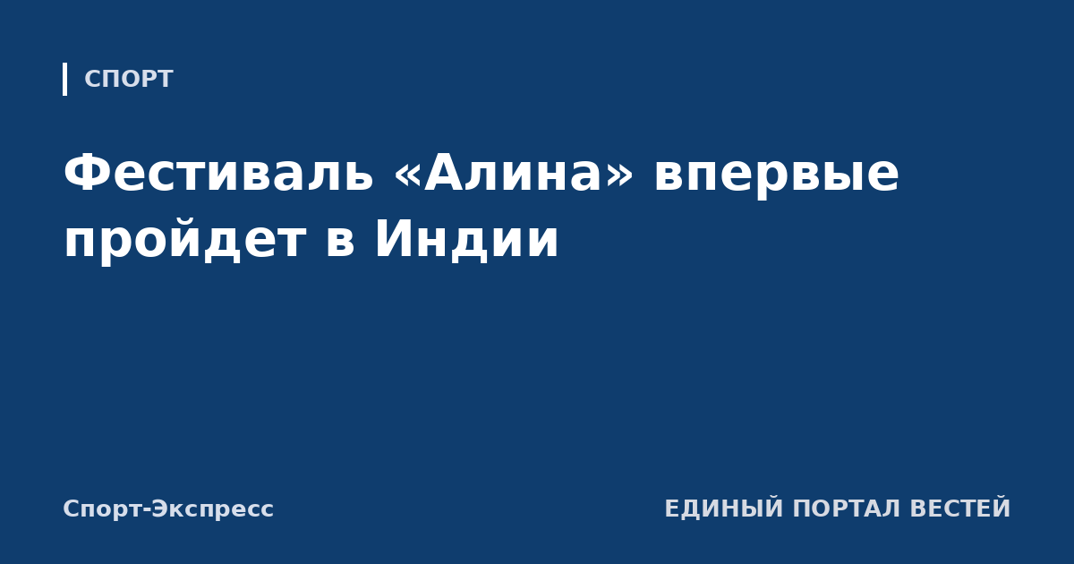 Фестиваль «Алина» впервые пройдет в Индии
