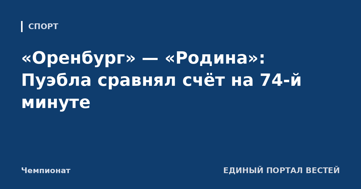«Оренбург» — «Родина»: Пуэбла сравнял счёт на 74-й минуте