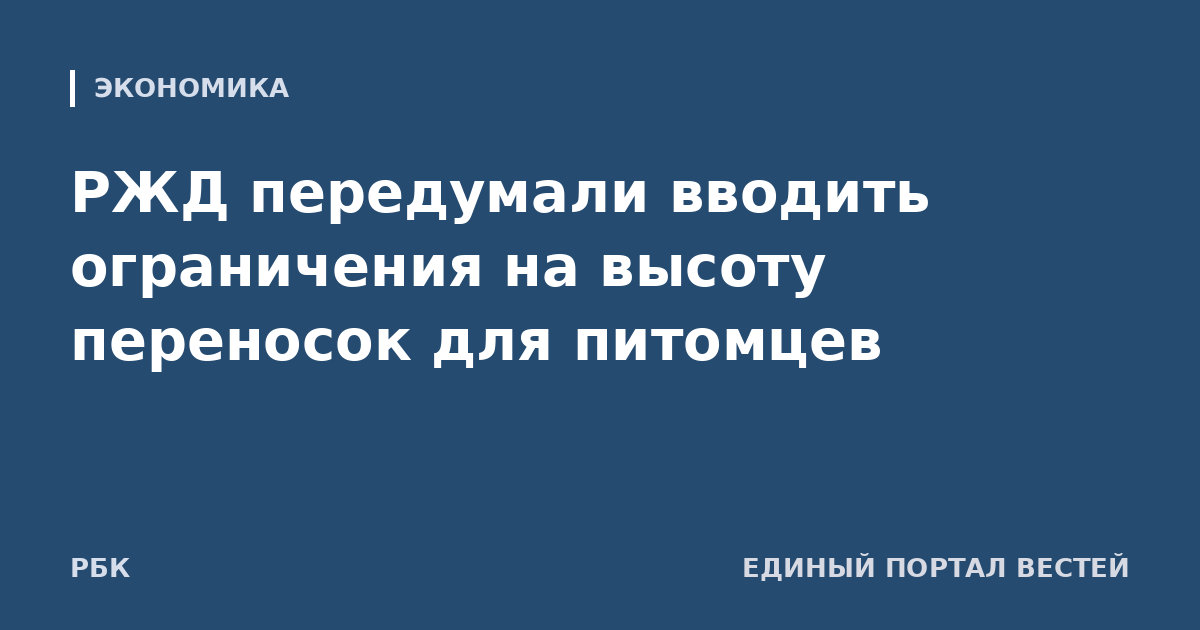 РЖД передумали вводить ограничения на высоту переносок для питомцев