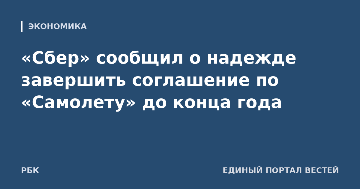 «Сбер» сообщил о надежде завершить соглашение по «Самолету» до конца года