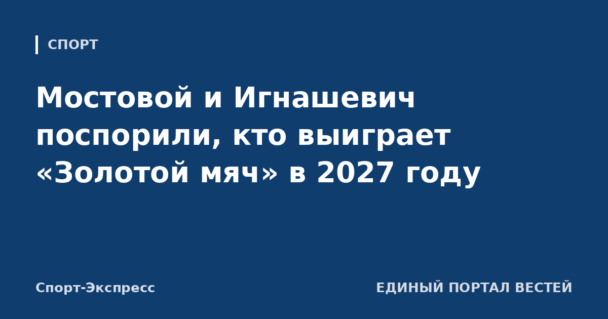 Мостовой и Игнашевич поспорили, кто выиграет «Золотой мяч» в 2027 году