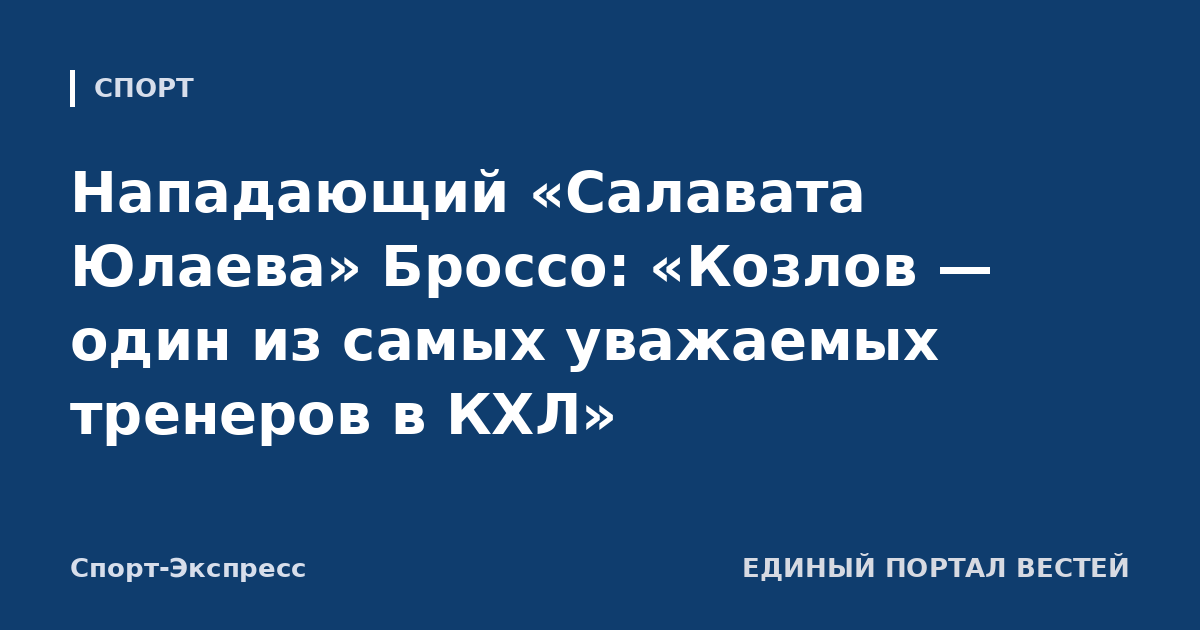 Нападающий «Салавата Юлаева» Броссо: «Козлов — один из самых уважаемых тренеров в КХЛ»