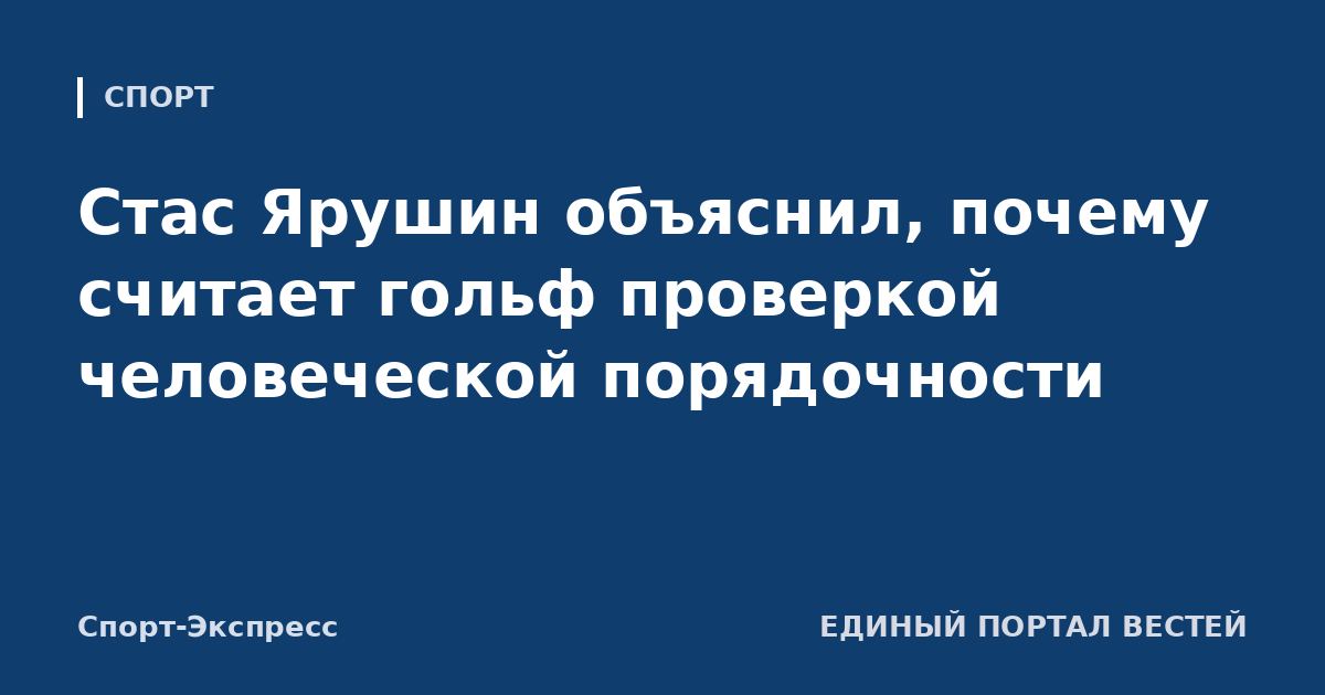 Стас Ярушин объяснил, почему считает гольф проверкой человеческой порядочности