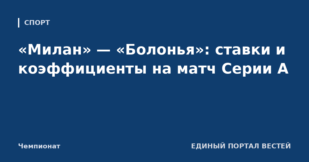 «Милан» — «Болонья»: ставки и коэффициенты на матч Серии А