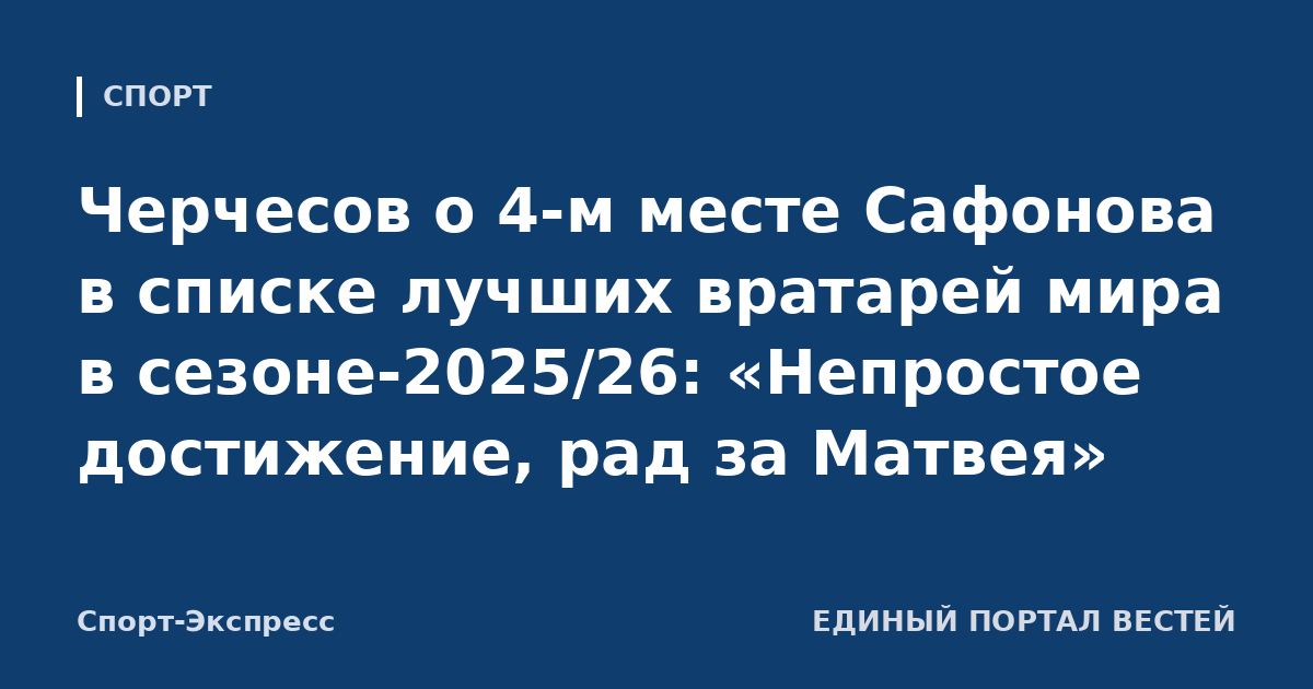 Черчесов о 4-м месте Сафонова в списке лучших вратарей мира в сезоне-2025/26: «Непростое достижение, рад за Матвея»