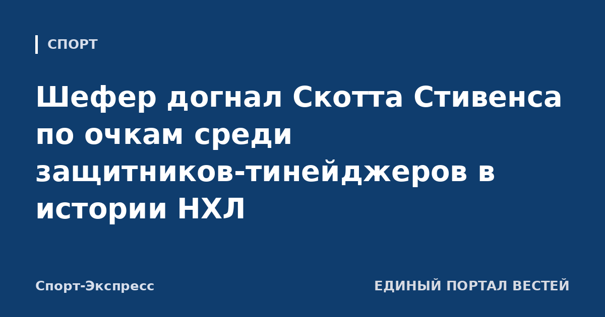 Шефер догнал Скотта Стивенса по очкам среди защитников-тинейджеров в истории НХЛ