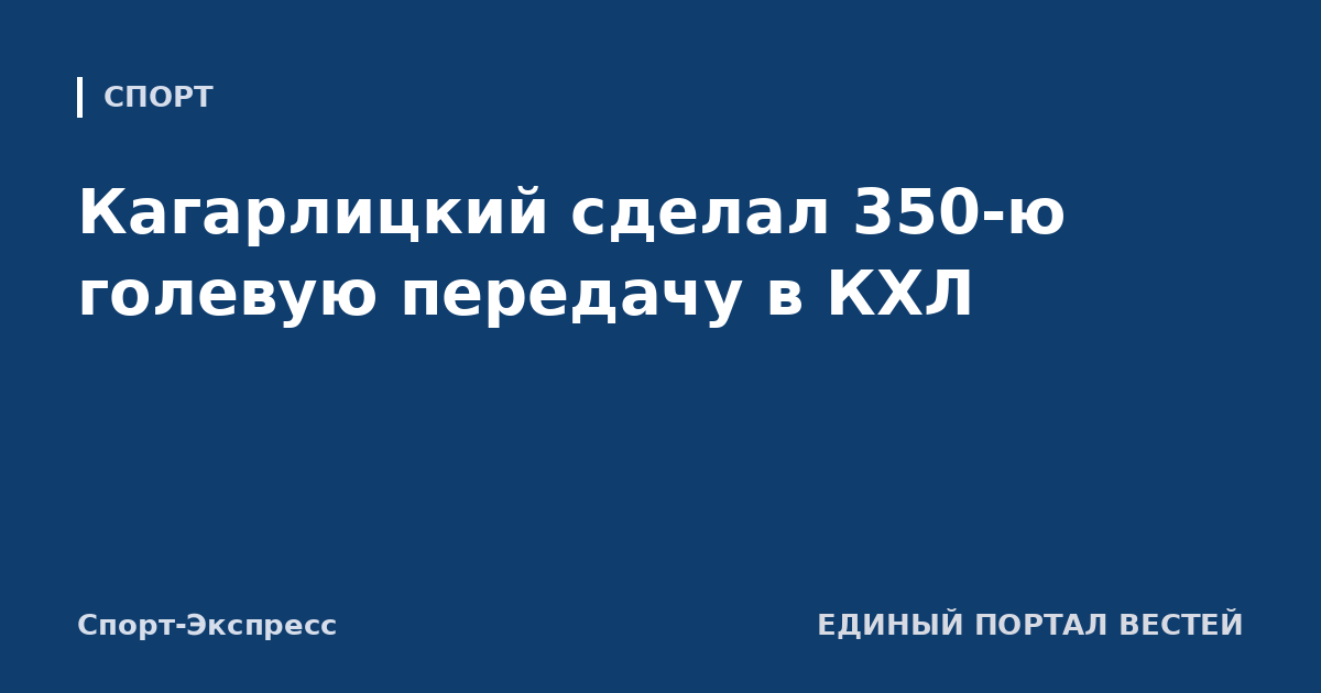 Кагарлицкий сделал 350-ю голевую передачу в КХЛ
