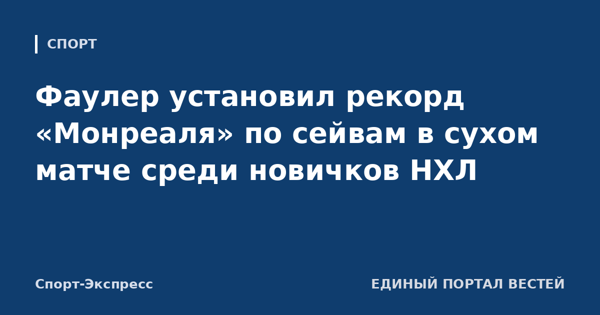 Фаулер установил рекорд «Монреаля» по сейвам в сухом матче среди новичков НХЛ