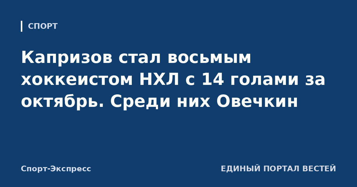 Капризов стал восьмым хоккеистом НХЛ с 14 голами за октябрь. Среди них Овечкин