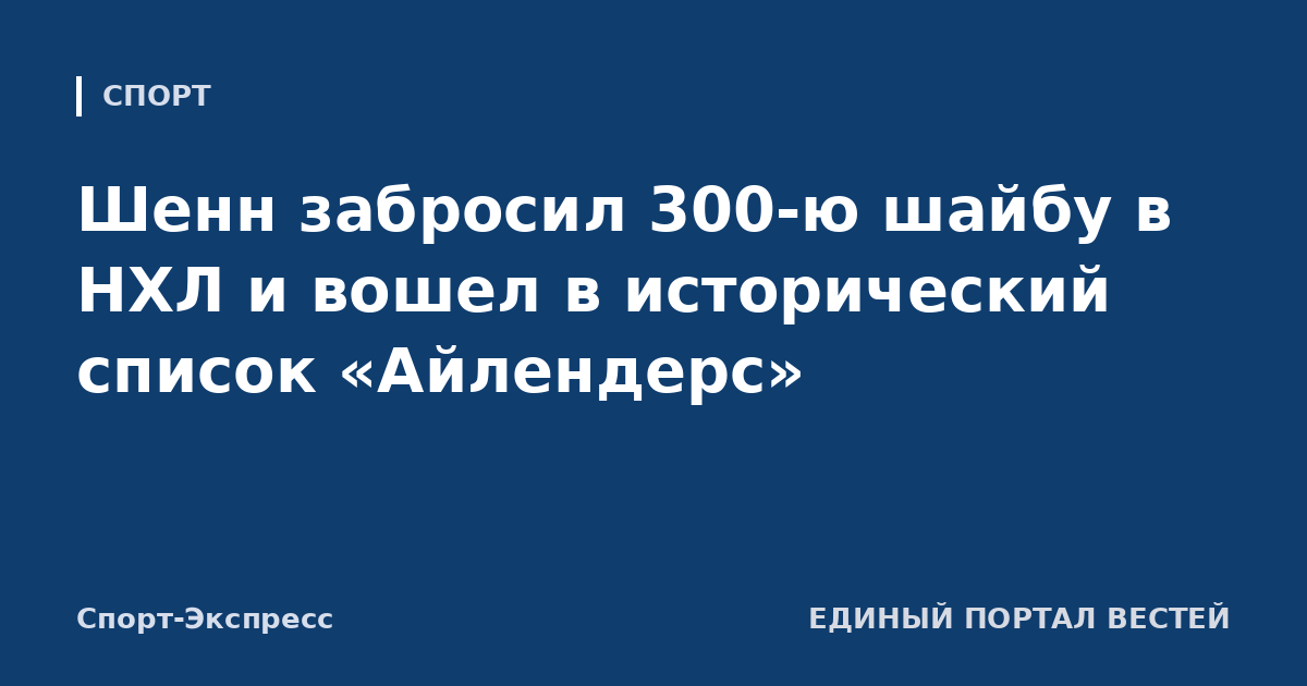 Шенн забросил 300-ю шайбу в НХЛ и вошел в исторический список «Айлендерс»