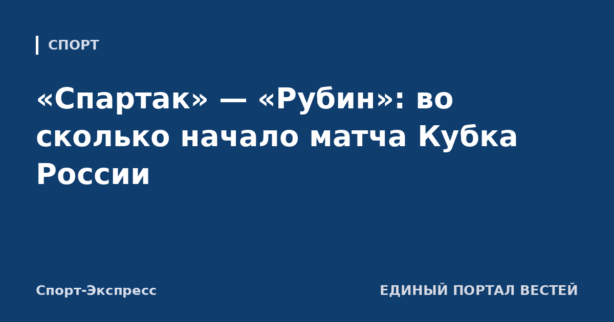 «Спартак» — «Рубин»: во сколько начало матча Кубка России
