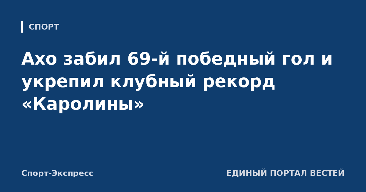 Ахо забил 69-й победный гол и укрепил клубный рекорд «Каролины»